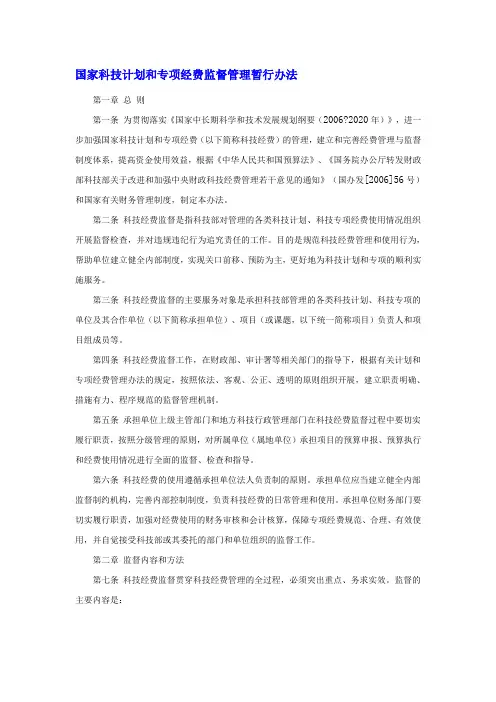 国家科技计划和专项经费监督管理暂行办法
