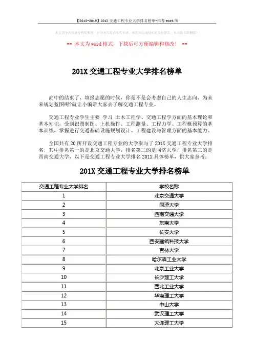 【2018-2019】201X交通工程专业大学排名榜单-推荐word版 (3页)