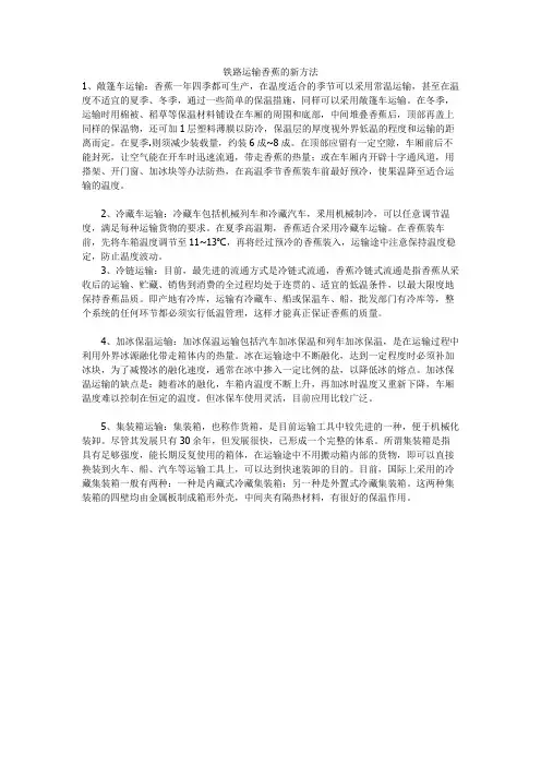 铁路运输香蕉的新方法