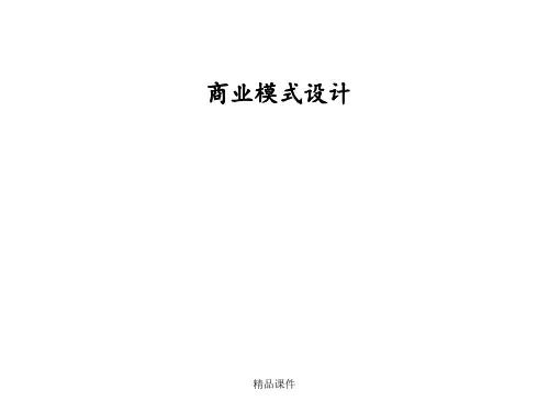 经典商业模式设计ppt课件