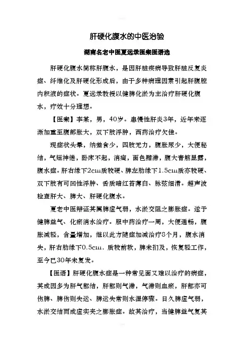 中医治疗肝硬化腹水名老中医夏远录医案医语选