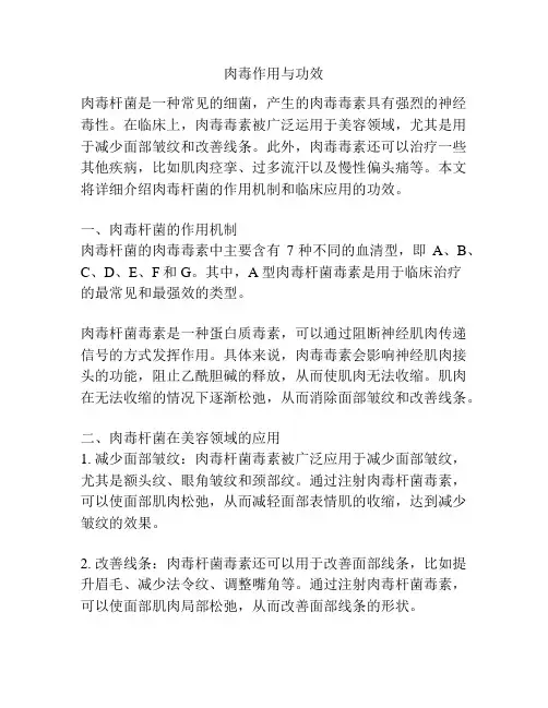 肉毒作用与功效