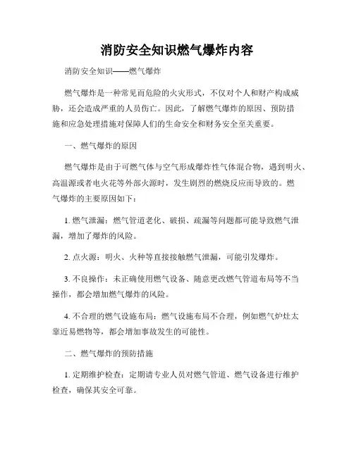 消防安全知识燃气爆炸内容