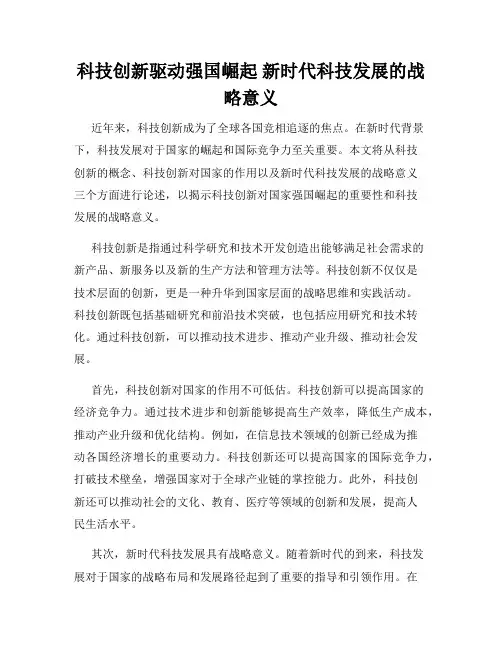 科技创新驱动强国崛起 新时代科技发展的战略意义