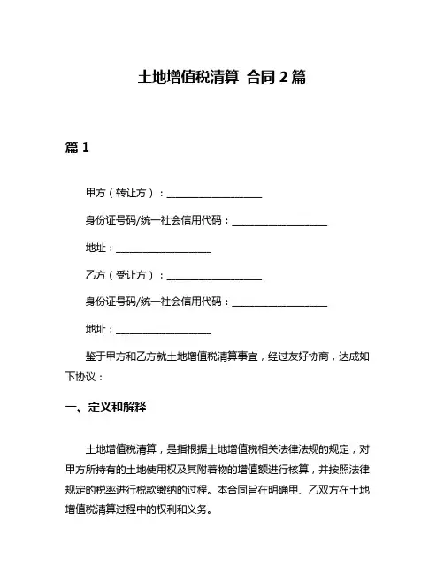 土地增值税清算 合同2篇