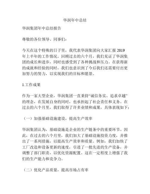 华润年中总结