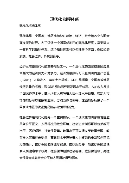 现代化 指标体系