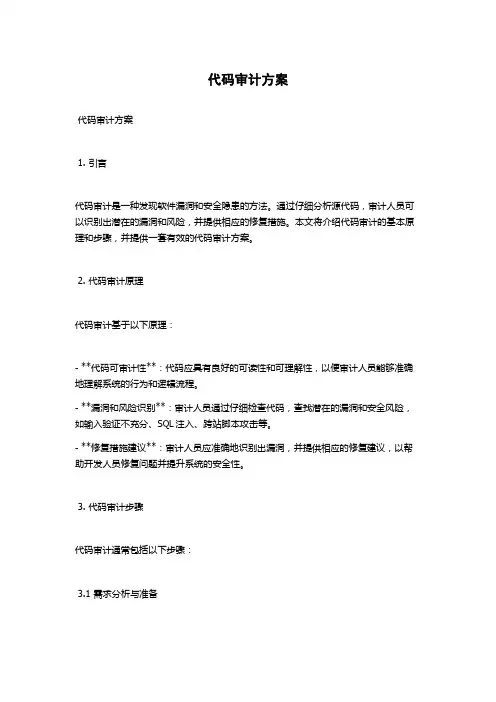 代码审计方案