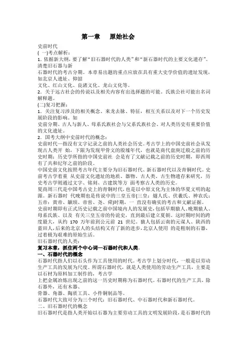历史考研复习重点讲义(原始社会) 