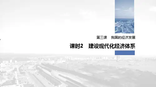 《我国的经济发展》经济发展与社会进步PPT优秀课件(第二课时建设现代化经济体系)【品质课件PPT】