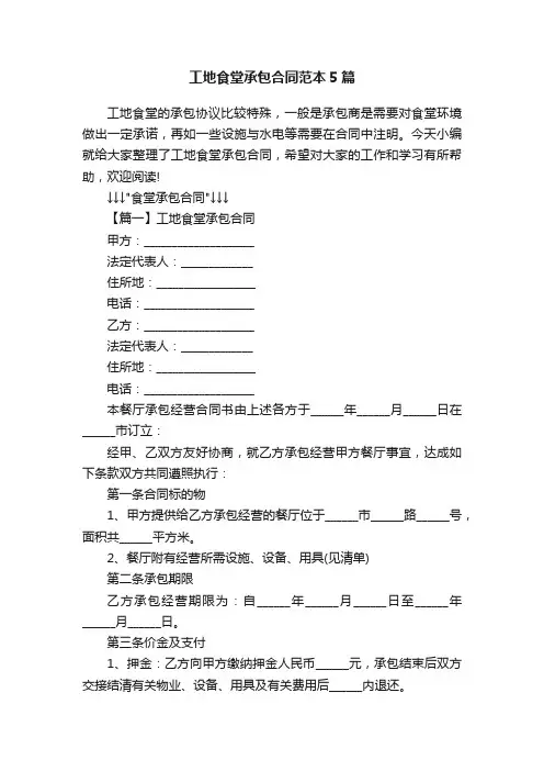 工地食堂承包合同范本5篇