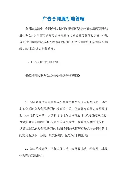 广告合同履行地管辖
