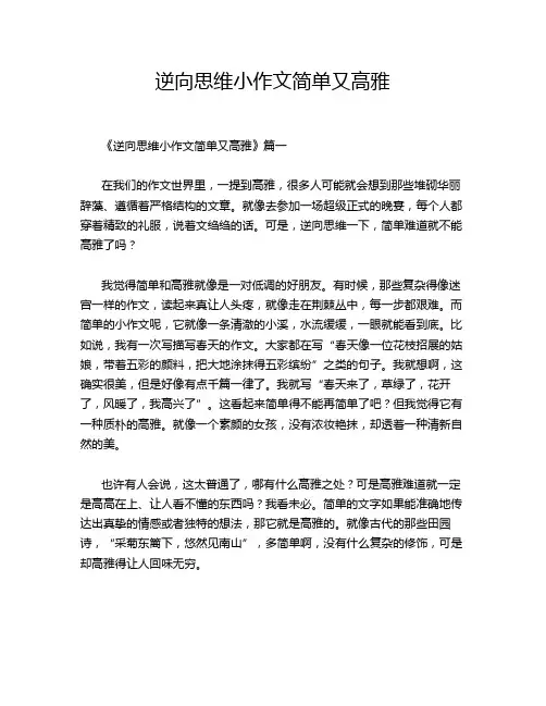 逆向思维小作文简单又高雅
