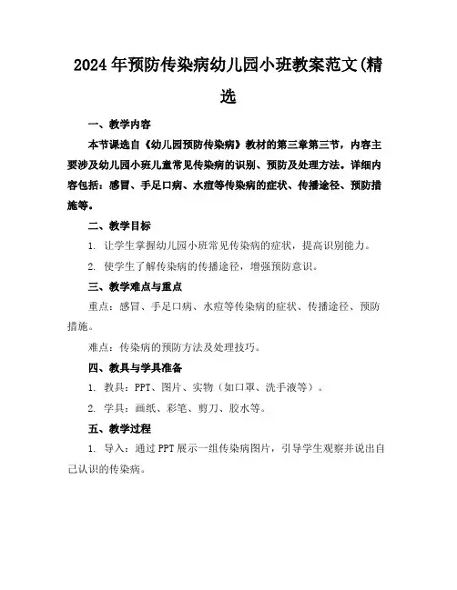 2024年预防传染病幼儿园小班教案范文(精选