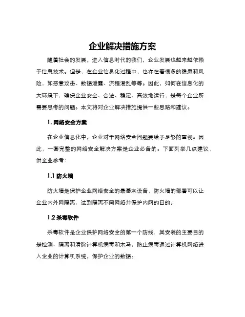 企业解决措施方案