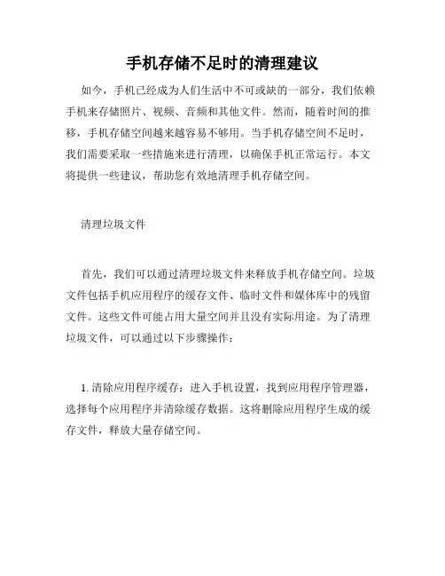 手机存储不足时的清理建议