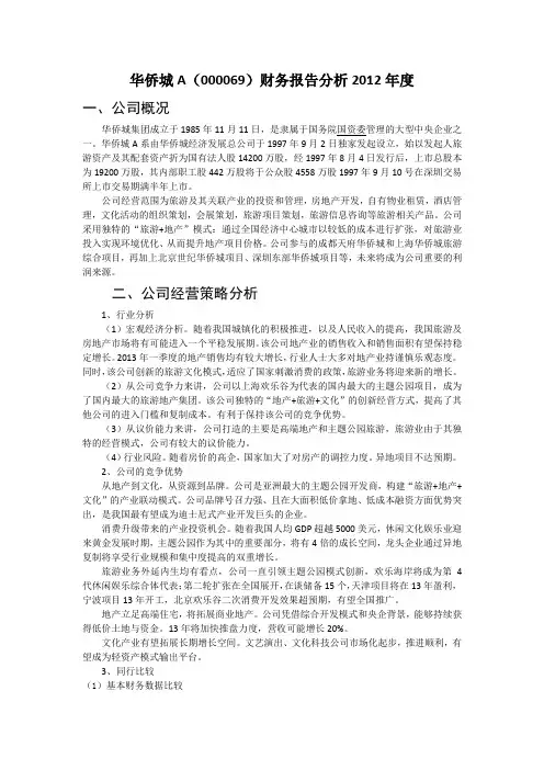华侨城A(000069)财务报告分析2012年度完整版