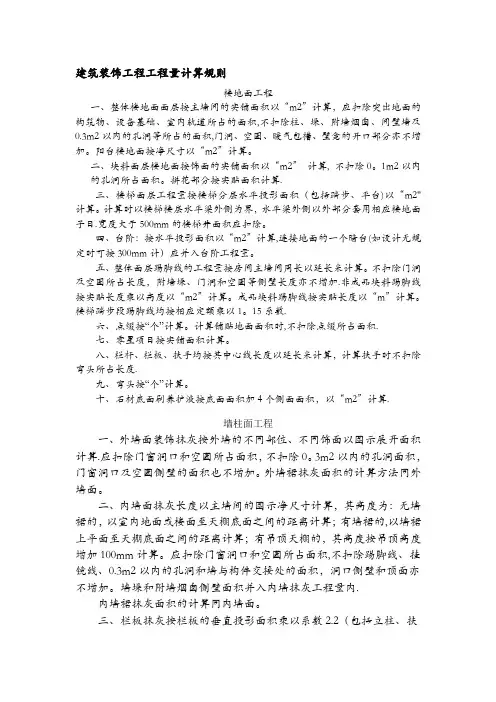建筑装饰工程工程量计算规则