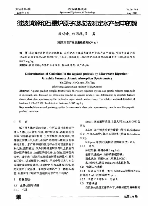 微波消解和石墨炉原子吸收法测定水产品中的镉