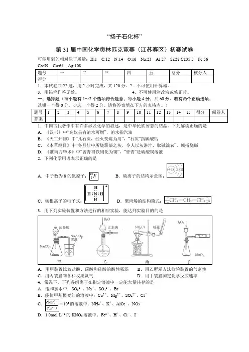 2017第31届“扬子石化杯”中国化学奥林匹克竞赛(江苏赛区)初赛试卷