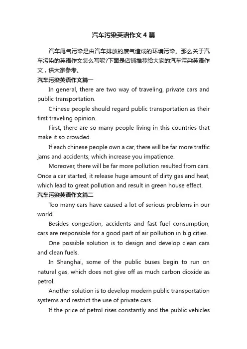汽车污染英语作文4篇