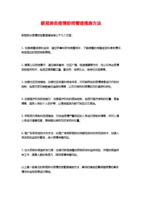 新冠肺炎疫情防控管理措施方法