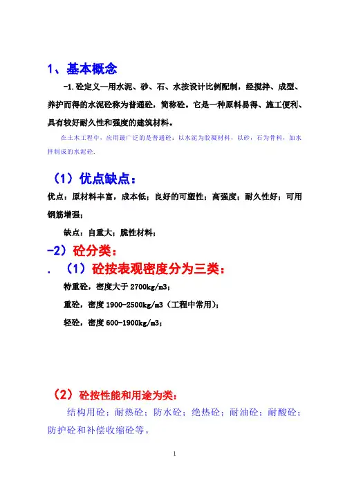 混凝土知识