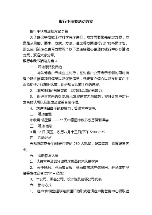 银行中秋节活动方案