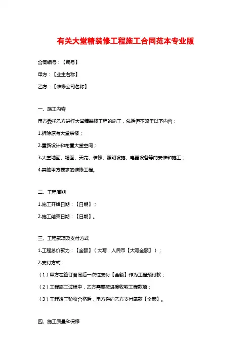 有关大堂精装修工程施工合同范本专业版