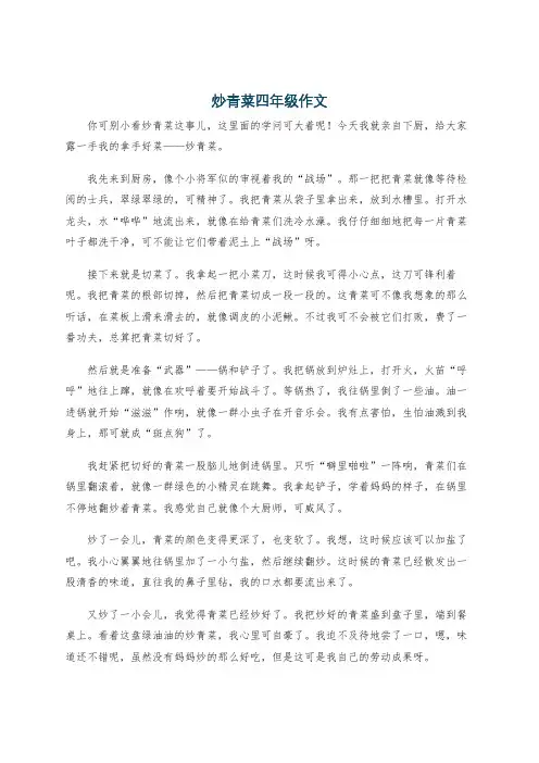 炒青菜四年级作文