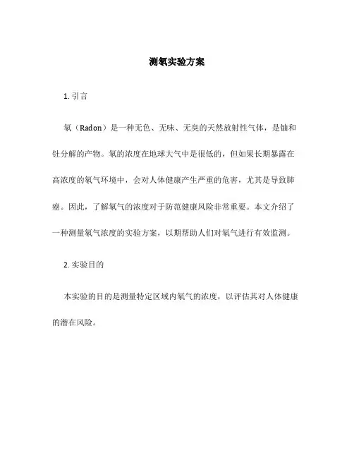 测氡实验方案