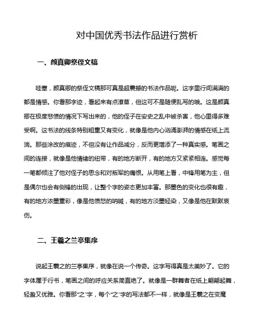 对中国优秀书法作品进行赏析