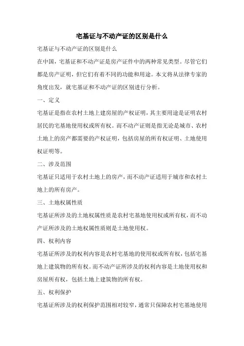 宅基证与不动产证的区别是什么