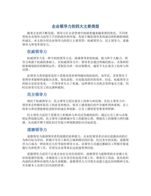 企业领导力的四大主要类型