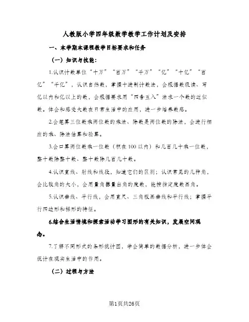 2024年人教版小学四年级数学教学工作计划及安排（6篇）