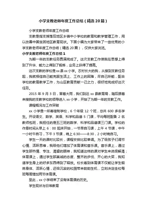 小学支教老师年度工作总结（精选20篇）