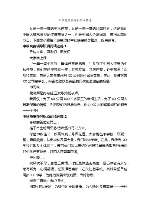 中秋晚宴领导祝酒词精选_祝酒词_