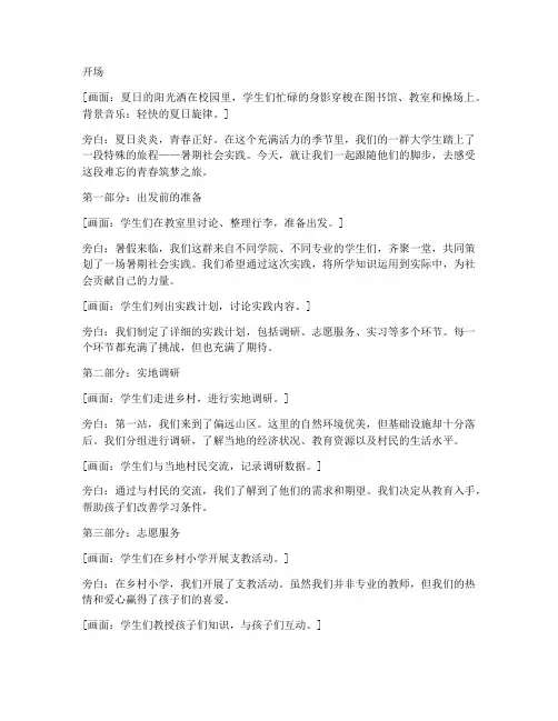 暑期社会实践纪录片脚本