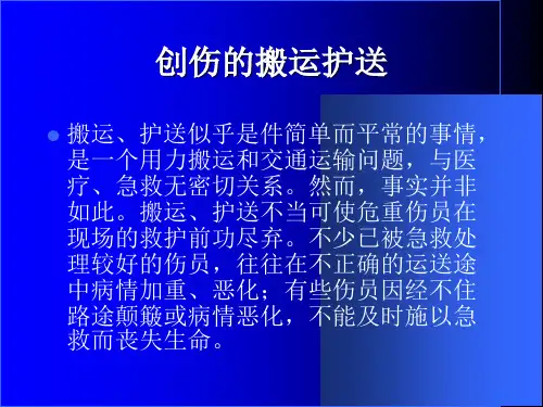 创伤的搬运护送PPT课件