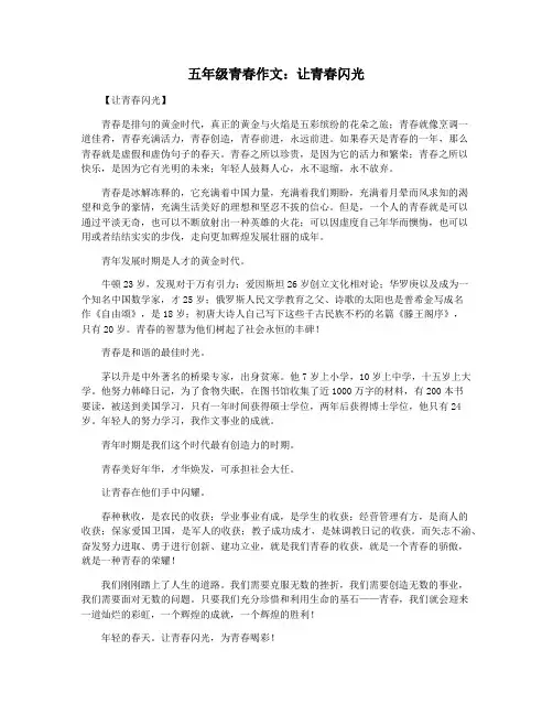 五年级青春作文：让青春闪光
