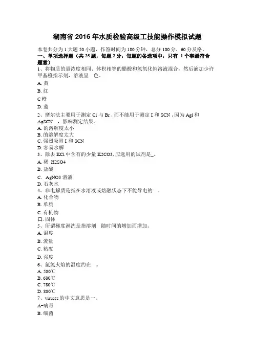 湖南2016年水质检验高级工技能操作模拟试题
