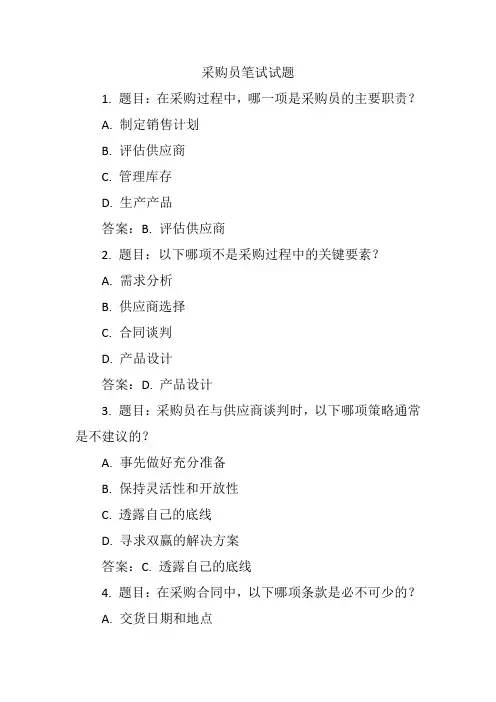 采购员笔试试题