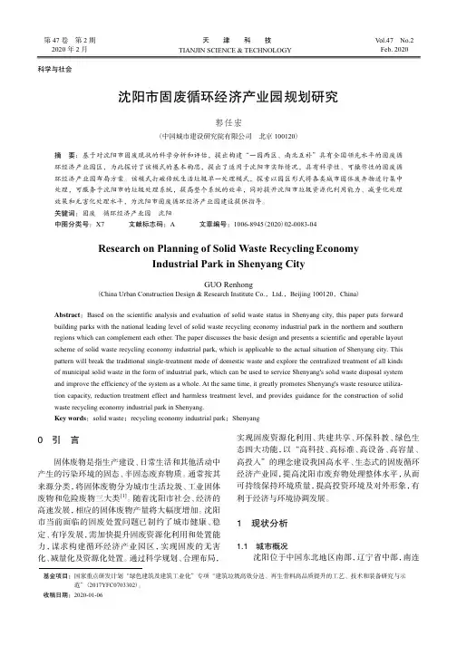 沈阳市固废循环经济产业园规划研究