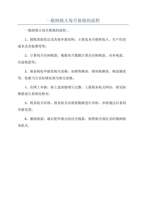 一般纳税人每月报税的流程