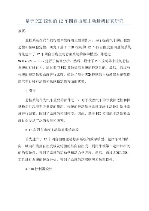 基于PID控制的12车四自由度主动悬架仿真研究