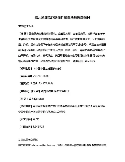 培元通滞治疗缺血性脑白质病思路探讨