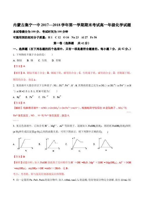 【全国百强校】内蒙古集宁一中2017-2018学年高一上学期期末考试化学试题(解析版)