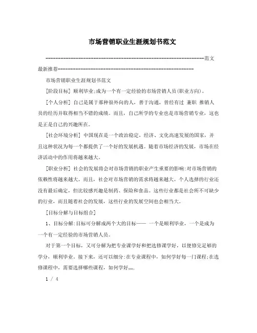 市场营销职业生涯规划书范文