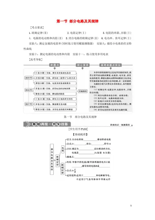 2021版高考物理一轮复习第八章恒定电流1第一节部分电路及其规律学案