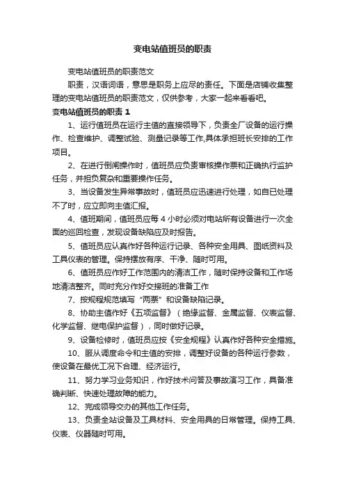 变电站值班员的职责